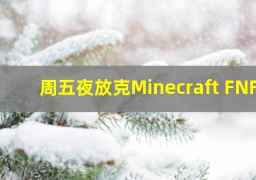 周五夜放克Minecraft FNF